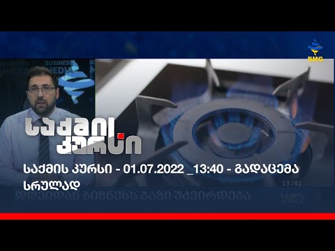 საქმის კურსი - 01.07.2022 _13:40 - გადაცემა სრულად